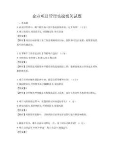 企業項目管理實操案例試題