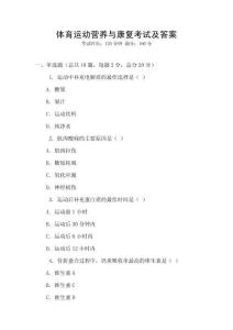 体育运动营养与康复考试及答案