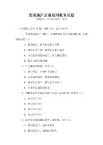 全国通用交通规则教育试题