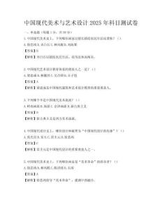 中國現代美術與藝術設計2025年科目測試卷