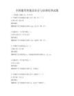 全國通用普通話語音與語調實訓試題
