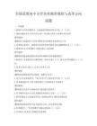 全國范圍內中小學美術教育現狀與改革方向試題