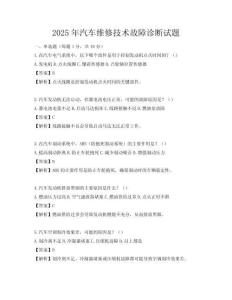 2025年汽車維修技術(shù)故障診斷試題