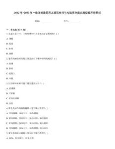 2022年-2023年一級注冊建筑師之建筑材料與構造高分通關題型題庫附解析