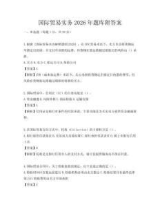 國際貿(mào)易實務(wù)2026年題庫附答案