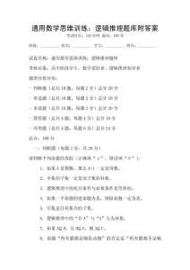 通用數(shù)學(xué)思維訓(xùn)練：邏輯推理題庫附答案