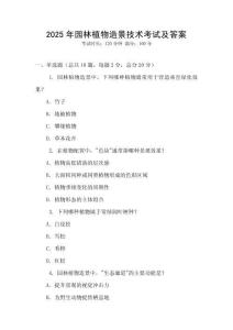 2025年園林植物造景技術考試及答案