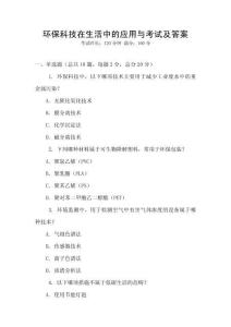 環保科技在生活中的應用與考試及答案