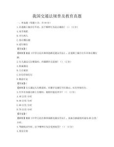我國交通法規普及教育真題