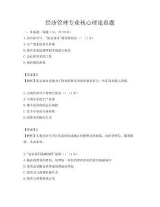經濟管理專業(yè)核心理論真題
