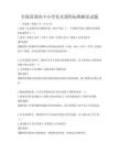 全國范圍內中小學美術課程標準解讀試題