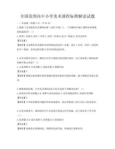 全國范圍內中小學美術課程標準解讀試題