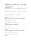 全國農村地區教育法律法規普及考試及答案