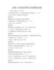 建筑工程質量檢測與控制模擬試題