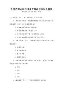 全國范圍內(nèi)城市綠化工程標準考試及答案