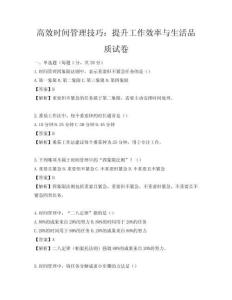 高效时间管理技巧：提升工作效率与生活品质试卷
