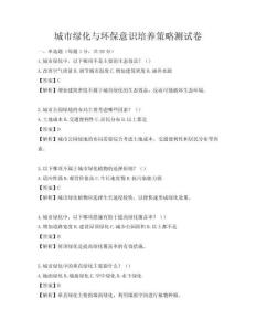 城市绿化与环保意识培养策略测试卷