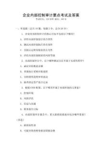 企業內部控制審計要點考試及答案