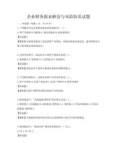 企業財務報表解讀與風險防范試題