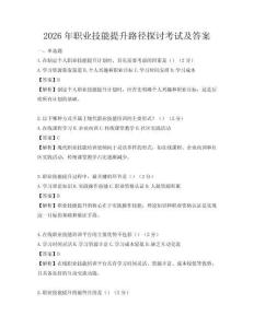 2026年職業技能提升路徑探討考試及答案