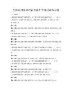 全國農村基礎教育資源配置現狀調查試題