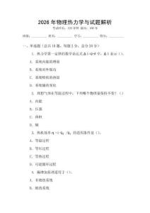 2026年物理熱力學(xué)與試題解析