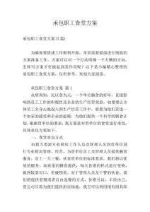 承包職工食堂方案