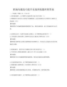 职场沟通技巧提升实战训练题库附答案