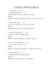 全國通用兒童教育理念測試卷