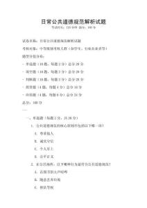 日常公共道德規范解析試題