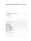 中國云計算基礎設施產業投資機會與風險預測報告