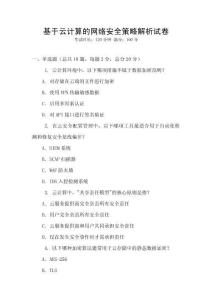 基于云計算的網絡安全策略解析試卷