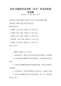 2026年翻譯專業資格（水平）考試實務操作試題