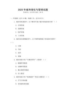 2025年城市綠化與管理試題