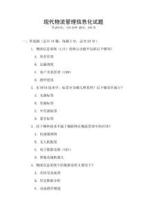 现代物流管理信息化试题