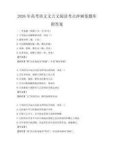 2026年高考语文文言文阅读考点冲刺卷题库附答案