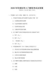 2026年環境科學入門教程考試及答案