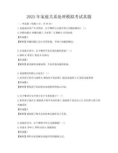 2025年家庭关系处理模拟考试真题