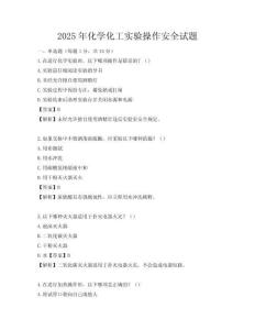 2025年化學化工實驗操作安全試題