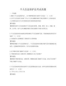 个人信息保护法考试真题
