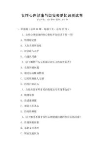 女性心理健康與自我關(guān)愛(ài)知識(shí)測(cè)試卷