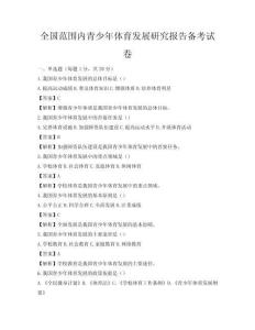 全國范圍內青少年體育發展研究報告備考試卷