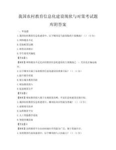 我国农村教育信息化建设现状与对策考试题库附答案