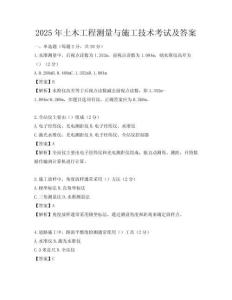 2025年土木工程測量與施工技術考試及答案