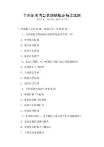 全國范圍內公共道德規范解讀試題