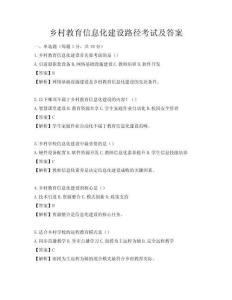 鄉(xiāng)村教育信息化建設(shè)路徑考試及答案