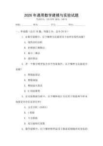 2026年通用數(shù)學(xué)建模與實(shí)驗(yàn)試題