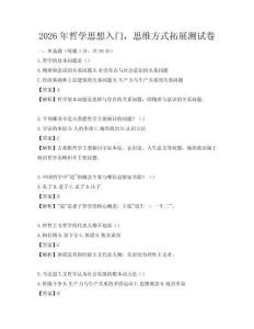 2026年哲學(xué)思想入門，思維方式拓展測(cè)試卷