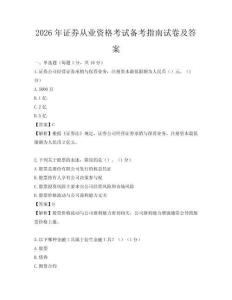 2026年證券從業(yè)資格考試備考指南試卷及答案