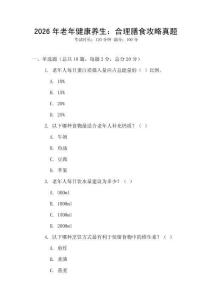2026年老年健康養生：合理膳食攻略真題